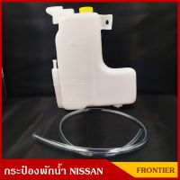 S.PRY กระป๋องพักน้ำ NISSAN FRONTIER D22 พร้อมสายยาง นิสสัน ฟรอนเทียร์ ราคา อันละ OEM