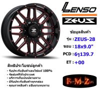 Lenso Wheel ZEUS-28 ขอบ 18x9.0" 6รู139.7 ET+00 สีRBKVA