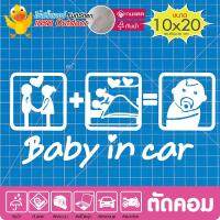 ( โปรโมชั่น++) คุ้มค่า สติ๊กเกอร์ติดรถ รถคันนี้มีเด็ก Baby in car #new05 งานตัดคอม(ไม่ใช่ซิลค์กรีน ไวนิล PVCแท้) สีขาว ขนาด10x20cm ราคาสุดคุ้ม สติ ก เกอร์ ติด รถ สติ ก เกอร์ ติด รถ เก๋ง สติ๊กเกอร์ ติด รถ ซิ่ง ข้าง ประตู สติ ก เกอร์ ข้าง รถ กระบะ