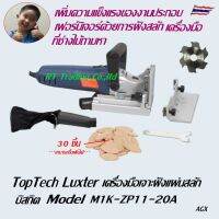 Toptech Luxter เครื่องฝังสลักไม้ เครื่องเจาะฝังสลักไม้ Biscuit Jointer งานไม้ งานเฟอร์นิเจอร์ Model M1K-ZP11-20A