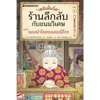 Fathom_ (เล่ม1) เซนิเท็นโด ร้านลึกลับกับขนมวิเศษ ตอน ของนำโชคของเบนิโกะ / Hiroshima Reiko / นานมีบุ๊คส์