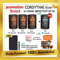 ? ส่งฟรี (Promotion ถั่งเช่า คอร์ดี้ไทย 3free1) Cordythai for Him 3 boxs ,for Her 1 box (60 capsules)+ผ้าขนหนู 30x 30 cm + Power Bank รุ่น Eloop E30