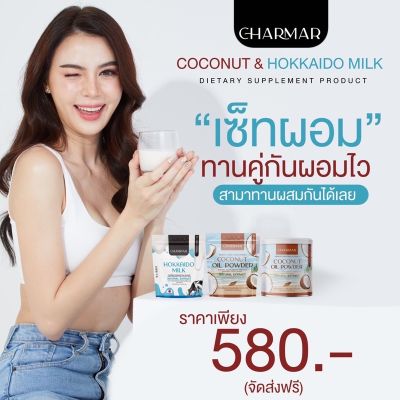 Coco mct oil powder 1กระปุก+1ซอง แถม Hokkaido milk powder 1 ซอง ลดหุ่น คุมหิว เซ็ทผอมทานคู่กันผอมไว