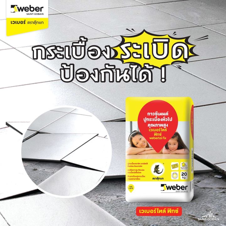 weber-กาวซีเมนต์-เวเบอร์ไทล์-ฟิกซ์-ตราตุ๊กแก-กาวซีเมนต์ปูกระเบื้อง-20-กก-กาวซีเมนต์-เวเบอร์-ปูนกาวซีเมนต์-ตุ๊กแกสีแดง-ปูน-กระเบื้อง