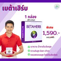 ✅ ส่งของเร็ว ✅ เบต้าเฮิร์บ BETA HERB เหมาะสำหรับ ความดัน เบาหวาน มือชา เท้าชา คอเรสเตอรอลสูง ไขมันพอกตับ ไตรกลีเซอไรด์สูง 1 กล่อง