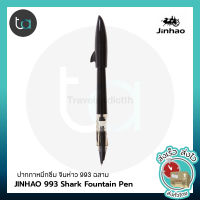 JINHAO 993 Shark ปากกาหมึกซึม จินห่าว 993 ฉลาม - JINHAO 993 Shark Fountain Pen ปากกาด้ามพลาสติก ปากกาฉลาม   [ถูกจริง TA]