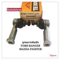 ลูกหมากคันชัก ลูกหมากคันชักสั้น ตัวนอก MAZDA FIGHTER FORD RANGER ไฟเตอร์ เรนเจอร์ ATA  (1คู่)