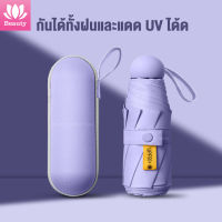 ?พร้อมส่งด่วน? ขนาดฝ่ามือ！ร่มพกพา กันยูวี 100% ด้วยตนเอง ร่มพับ มกันฝน ร่มกันแดด กัน ร่มกันยูวี ร่มพับได้ ร่มแฟชั่น พกพาง่าย 18cmใช้ได้ทั้งหน้าร้อนและหน้าฝน ครีมกันแดดมาก