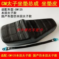 Adapter jialing Honda CM125 prince motorcycle assembly seat cushion package more seat cushion leather seat cover