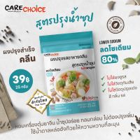 C027 แคร์ช้อยส์ ผงปรุงรสอาหารคลีน สูตรปรุงน้ำซุป 25 กรัม ผงปรุงรสจากผัก ผงปรุงรสลดโซเดียม เครื่องปรุงลดโซเดียม