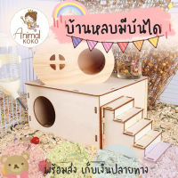 [Animal KOKO] ?พร้อมส่ง ? บ้านแฮมสเตอร์ สัตว์ตัวเล็ก คุ้มมากบ้านไม้สัตว์เลี้ยง บ้านประกอบ บ้านแฮมสเตอร์ มีบันได 1 ห้อง สำหรับทำรังที่อยู่อาศัยสัตว์