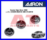 เบ้าโช๊คอัพหน้า Toyota Vigo Revo 2WD เบอร์สินค้า48609-0K010 SMT.TT.K010 ยี่ห้อ AARON ราคาต่อชิ้น