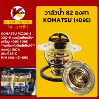 วาล์วน้ำ 82C (82องศา) เครื่อง 4D95 6D95 (ไม่ใช่เครื่องคัมมินส์) โคมัตสุ KOMATSU PC200-5/200-6 KMอะไหล่+ชุดซ่อม