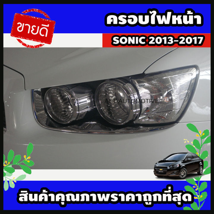 ครอบไฟหน้า ชุบโครเมี่ยม  Chevrolet Sonic 2013-2017 (AO)