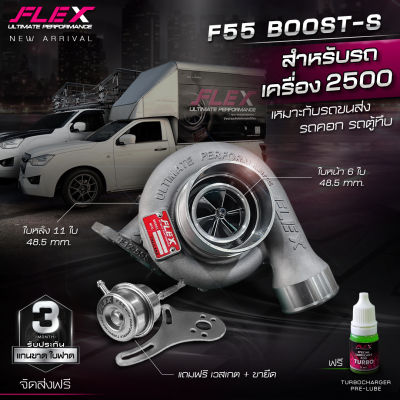 เทอร์โบ FLEX F55 BOOST / F55 BOOST-S สำหรับเครื่อง 2500 ไม่ใช่เทอร์โบหวีด โข่งหลัง DMAX แถมฟรี! เวสเกต+ขายึด จัดส่งฟรี! ของแท้ 100%
