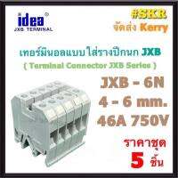 idea (ชุด 5อัน) เทอร์มินอล JXB-6N พร้อมฝาปิดท้าย รองรับกระแส 46A 750V TERMINAL ใช้กับ รางปีกนก