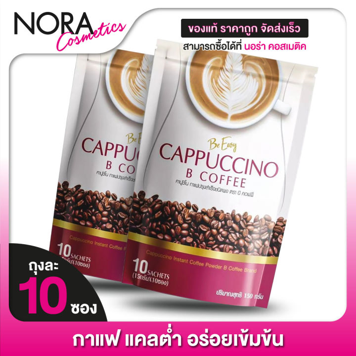 2-ถุง-กาแฟบีอีซี่-be-easy-cappuccino-b-coffee-บี-อีซี่-คาปูชิโน่-บี-คอฟฟี่-10-ซอง