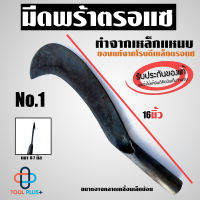 พร้า มีดพร้า มีดหวด มีดพร้าตรอแซ ของแท้100% เหล็กแหนบ เบอร์1 (16") คม ทน เหนียว ไม่แตกบิ่น ตรอแซ ถูกที่สุด