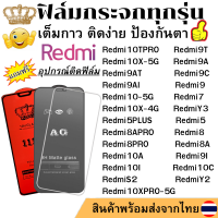 ฟิล์มกระจก Redmi 10TPRO Redmi9T Redmi10X-5G Redmi10XPRO-5G Redmi9A Redmi9C Redmi9 Redmi9AT Redmi9AI Redmi7 RedmiY3 Redmi8 Redmi8A Redmi9I Redmi10I Redmi10A Redmi10-5G Redmi10C RedmiS2 RedmiY2 Redmi5 Redmi5PLUS Redmi8PRO Redmi8APRO Redmi10X-4G