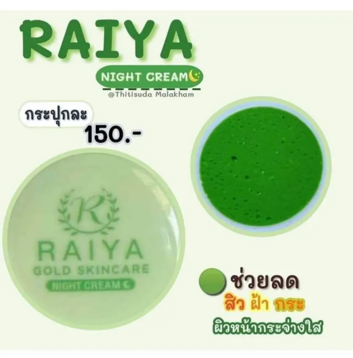 Raiya ครีมไรยา ของแท้!! กลางคืน 1 กระปุก (ครีมซอยูนแพ็คเกจใหม่ ...