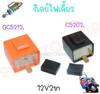 รีเลย์ไฟเลี้ยวแต่ง 12V สามารถปรับการกระพริบเร็วขึ้นหรือช้าลงได้ สามารถต่อเป็นไฟผ่าหมากได้ ขายต่อชิ้น พร้อมส่ง