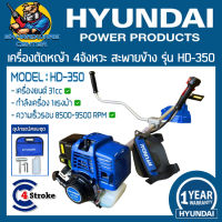 เครื่องตัดหญ้า เบนซิน 4จังหวะ กระบอกสูบ 31cc ก้าน 28mm เฟือง 9ฟัน HYUNDAI รุ่น HD-350 (รับประกัน 1ปี)