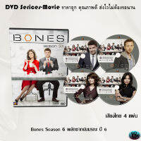 ซีรีส์ฝรั่ง Bones Season 6 พลิกซากปมมรณะ ปี 6 จำนวน 4 แผ่นจบ (พากย์ไทย)