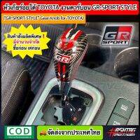 หัวเกียร์ออโต้ Toyota งานคาร์บอนสไตล์ GR SPORT ("GR SPORT" Gear Knob For TOYOTA) หัวเกียร์เคฟล่าโตโยต้า Fortuner, Vigo, Altis, Vios, Camry, Avanza, Innova ฯลฯ