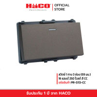 HACO สวิทช์ปิดเปิด สวิตช์ 1 ทาง 3 ช่อง (69 มม.) 16 แอมป์ 250 โวลต์ สีช้อคโก้ รุ่น PR-S113-CC