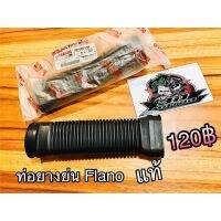 การจัดส่งของไทย ท่อยางย่น FILANO แท้ 52B-E5473