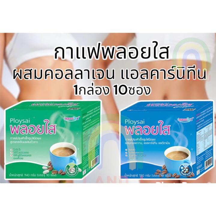 ploysai-coffee-กาแฟพลอยใส-ผสมคอลลาเจน-แอลคาร์นิทีน-และวิตามิน-130-กรัม-บรรจุ-10-ซอง