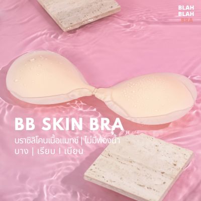 💥สุดพิเศษ " BB SKIN BRA " บราซิลิโคน เนื้อแมทซ์ บาง/ เรียบ /เนียน / กันน้ำ กันเหงื่อ #BBBRA006 + ถุงซิปล๊อค สุดฮอต!