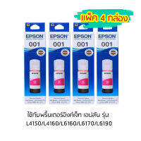 Epson Ink Original 001 M หมึกเติมแท้สีชมพู เเพ็ค 4 กล่อง ใช้กับพริ้นเตอร์อิงค์เจ็ท เอปสัน รุ่น  L4150/L4160/L6160/L6170/L6190