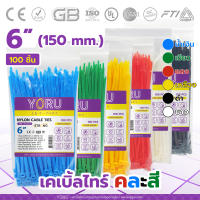 เคเบิ้ลไทร์หลากสี (100 เส้น) YORU เคเบิ้ลไทร์ โยรุ ขนาดยาว 6" 150mm 6 นิ้ว เคเบิ้ลไทร์สี เคเบิ้ลไทร์เหลือง ขาว ดำ เขียว น้ำเงิน แดง