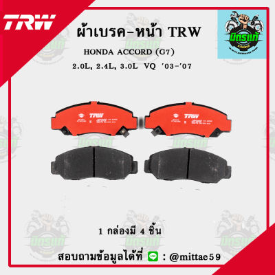 TRW  ผ้าเบรค ผ้าดิสเบรค ก้ามเบรค ฮอนด้า แอคคอร์ด HONDA ACCORD (G7)  2.0L, 2.4L, 3.0L  VQ ปี 03-07 คู่หน้า GDB3268