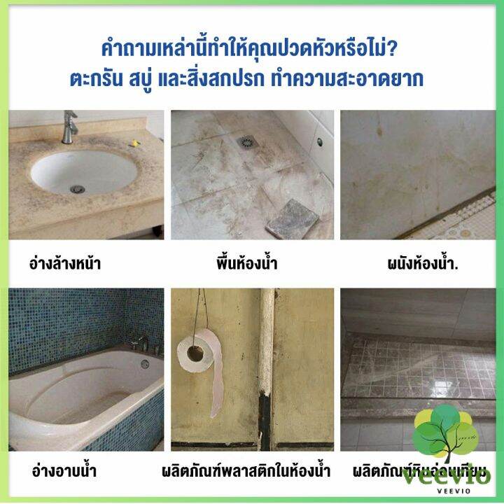 veevio-300ml-น้ำยาขจัดคราบห้องน้ำ-สเปรย์กำจัดเชื้อรา-น้ำยาล้างห้องน้ำ-bathroom-cleaner