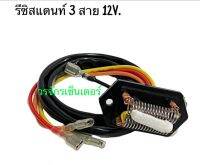 รีซิสแตนท์ RESISTOR แบบสาย รถรุ่นเก่า มีให้เลือก 3 หรือ 4 สาย 12V. หรือ 24V. แอร์รถยนต์