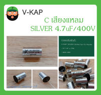 C เสียงแหลม รุ่น SILVER 4.7uF/400V ยี่ห้อ V-KAP สินค้าพร้อมส่ง V KAP SILVER Series by VL-Audio