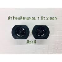 ลำโพงเสียงแหลม 1นิ้ว สีดำ8Ω 15W เสียงใส （1ดอก)