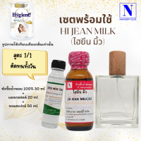 เซตคู่พร้อมขวด กลิ่นไฮยีนส์ มิ้ว (HI JEAN MILK) หัวเชื้อน้ำหอมแท้ 100% 30 ML+DEB MIX 20 ML+ขวดวู้ดดี้ 50 ML สูตร 1/1 ติดทน