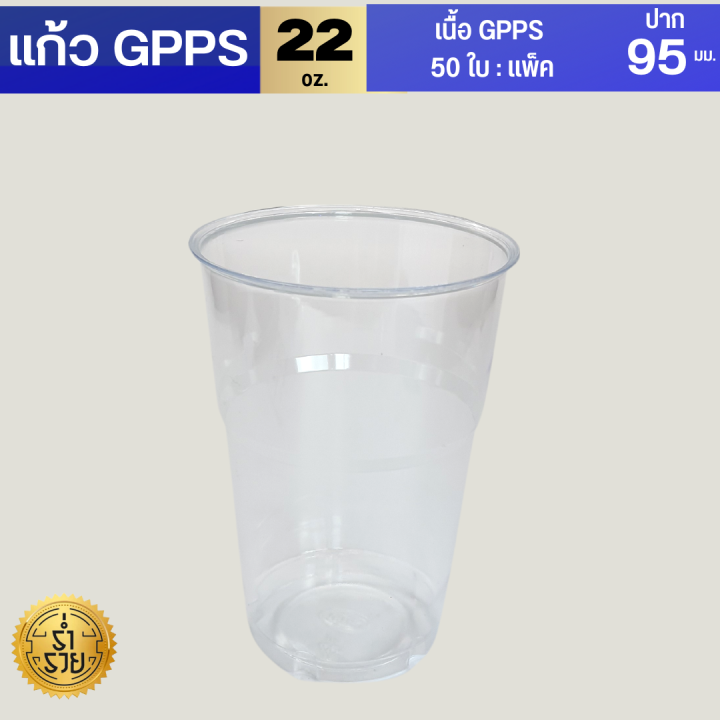 แก้วgpps-โละสต็อค16ออนซ์-22-ออนซ์-50ใบ-แพค-แก้วกาแฟแก้วน้ำ-แก้วพลาสติก