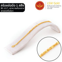 LSW สร้อยข้อมือทองคำแท้ 1 สลึง (3.79 กรัม) ลายผ่าหวายคั่นกลาง 4 กลองคั่นมีนา BC-217