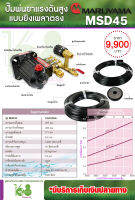 MARUYAMA ปั๊มพ่นยาแรงดันสูง แบบยิงเพลาตรง รุ่น MSD45 (สินค้าญี่ปุ่นแท้ 100%)