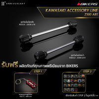 ชุดกันล้มล้อหน้า K0212 + ชุดกันล้มล้อหลัง K0213 (Promotion) - LZ05