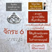 จักระที่ 6 อาชญะ จี้ห้อยคอ เครื่องหมายจักระมงคล รหัส HC-906 พลังจักรวาล สวมใส่เพื่อเสริมดวง โดย สยามคเณศ สุขภาพแข็งแรง