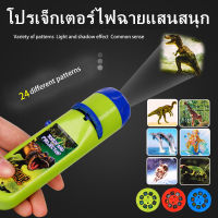 【Junjun】พร้อมส่ง โปรเจ็กเตอร์ของเล่นไดโนเสาร์ ไฟฉายโปรเจคเตอร์ Projection flashlight toy ของขวัญเด็ก