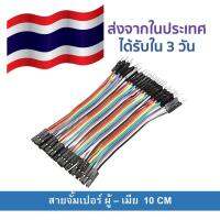 สายจั้มเปอร์ ยาว 10cm (Male to Female) 40pcs