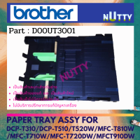 ถาดกระดาษ A4 BROTHER DCP-T310 / DCP-T510 , T520W / MFC-T810W / MFC-T820DW / MFC-T710DW /MFC-T720DW / MFC-T910DW / MFC-T920DW ( D00UT3001 )