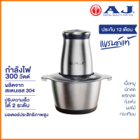 AJ เครื่องบด-สับ CP-100 เครื่องสับอาหารอเนกประสงค์ที่ช่วยบด สับ ผสมส่วนผสมต่างๆ เข้าด้วยกันได้อย่างรวดเร็ว ประกัน 1 ปี