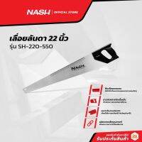 รุ่นแนะนำ - NASH เลื่อยลันดา 22 นิ้ว รุ่น SH-220-550 |EA|